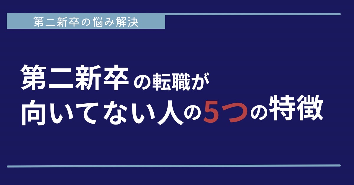 第二新卒の転職が向いてない人の5つの特徴｜当てはまると要注意