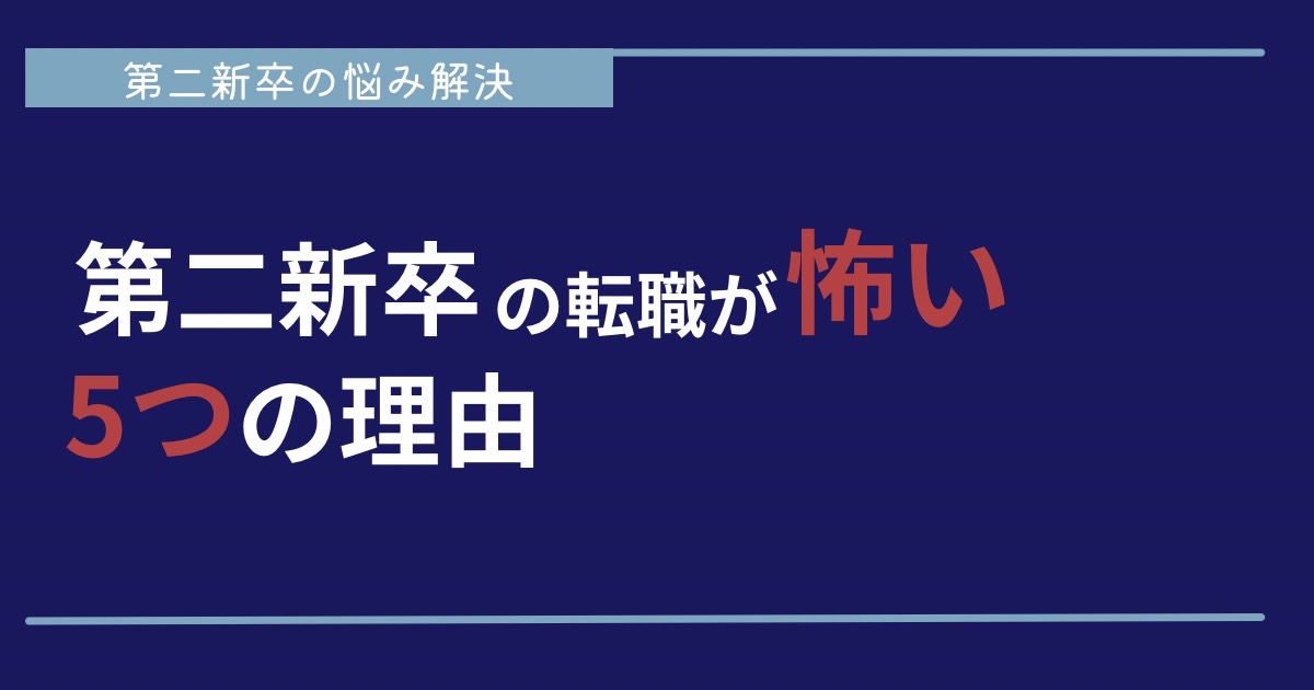 第二新卒の転職が怖い5つの理由｜不安が消える考え方