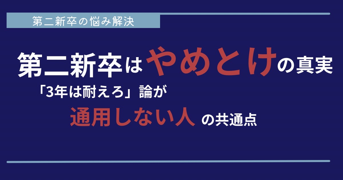 「第二新卒はやめとけ」の真実3年は耐えろ論が通用しない人の共通点