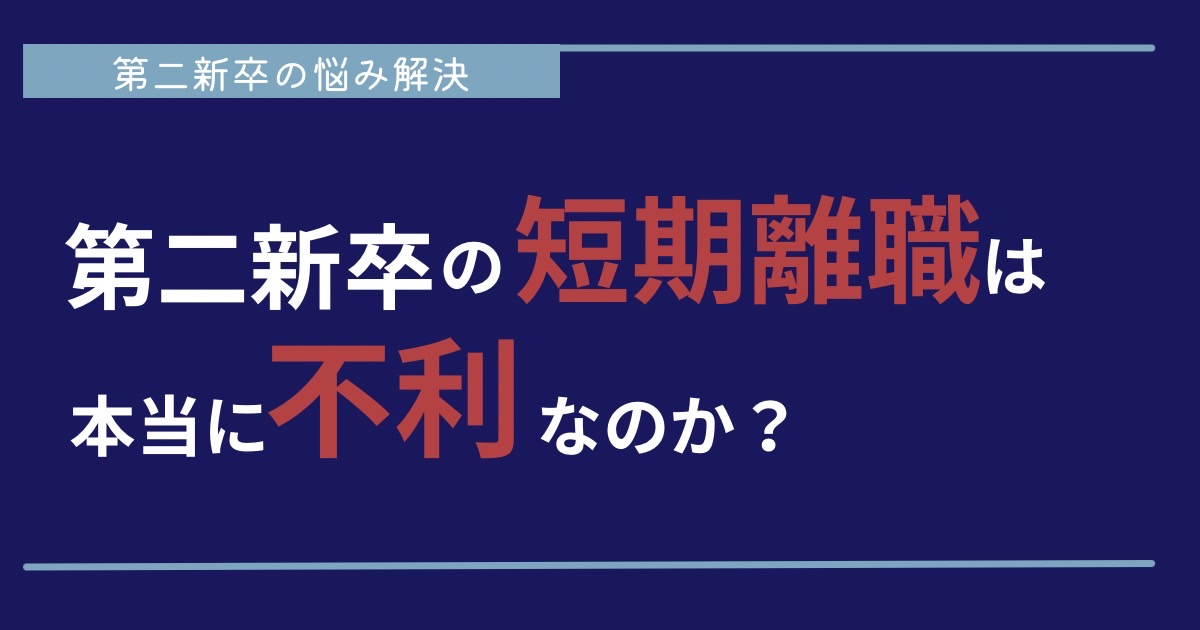 第二新卒の短期離職は不利？1年未満で辞めた人の転職率と企業側の本音