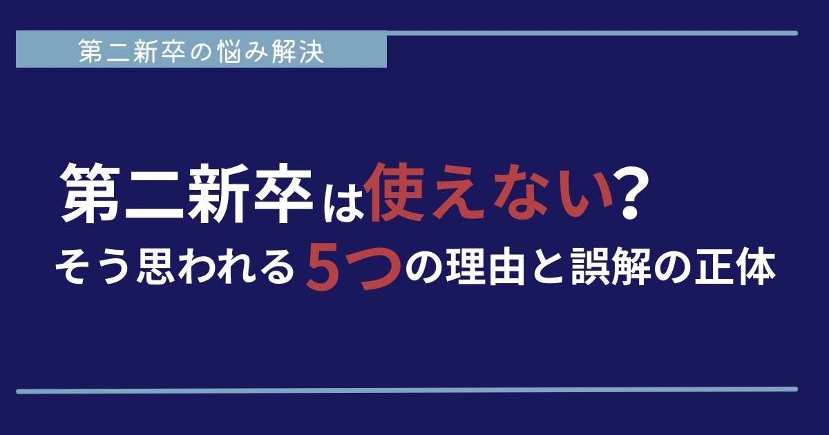 第二新卒は使えない？そう思われる5つの理由と誤解の正体