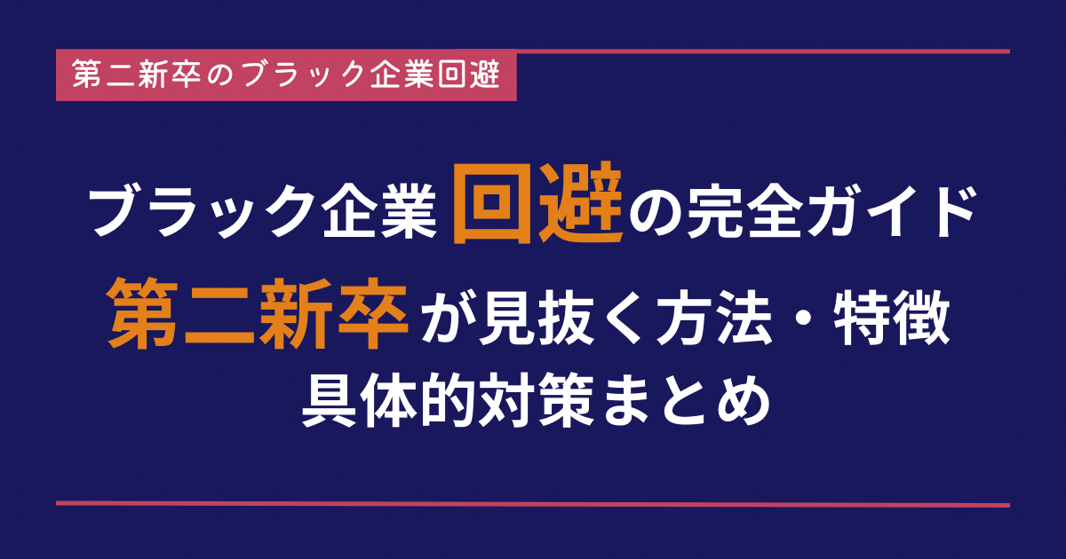 ブラック企業回避の完全ガイド｜第二新卒が見抜く方法・特徴・具体的対策まとめ
