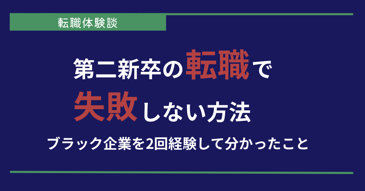 第二新卒の転職で失敗しない方法｜ブラック企業を2回経験して分かったこと