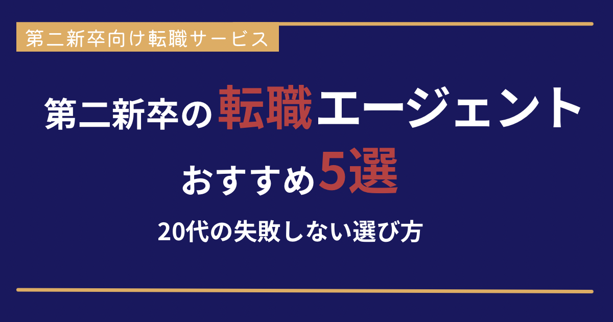 第二新卒の転職エージェントおすすめ5選｜20代の失敗しない選び方も解説