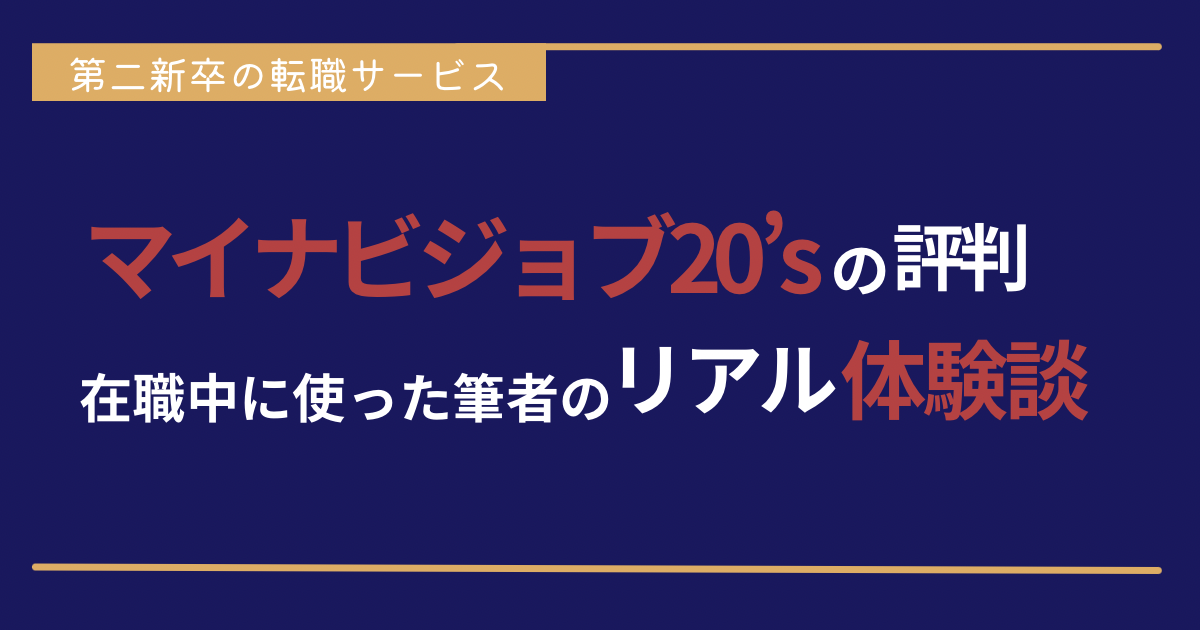 マイナビジョブ20’sの評判は本当？在職中に使った筆者のリアル体験談